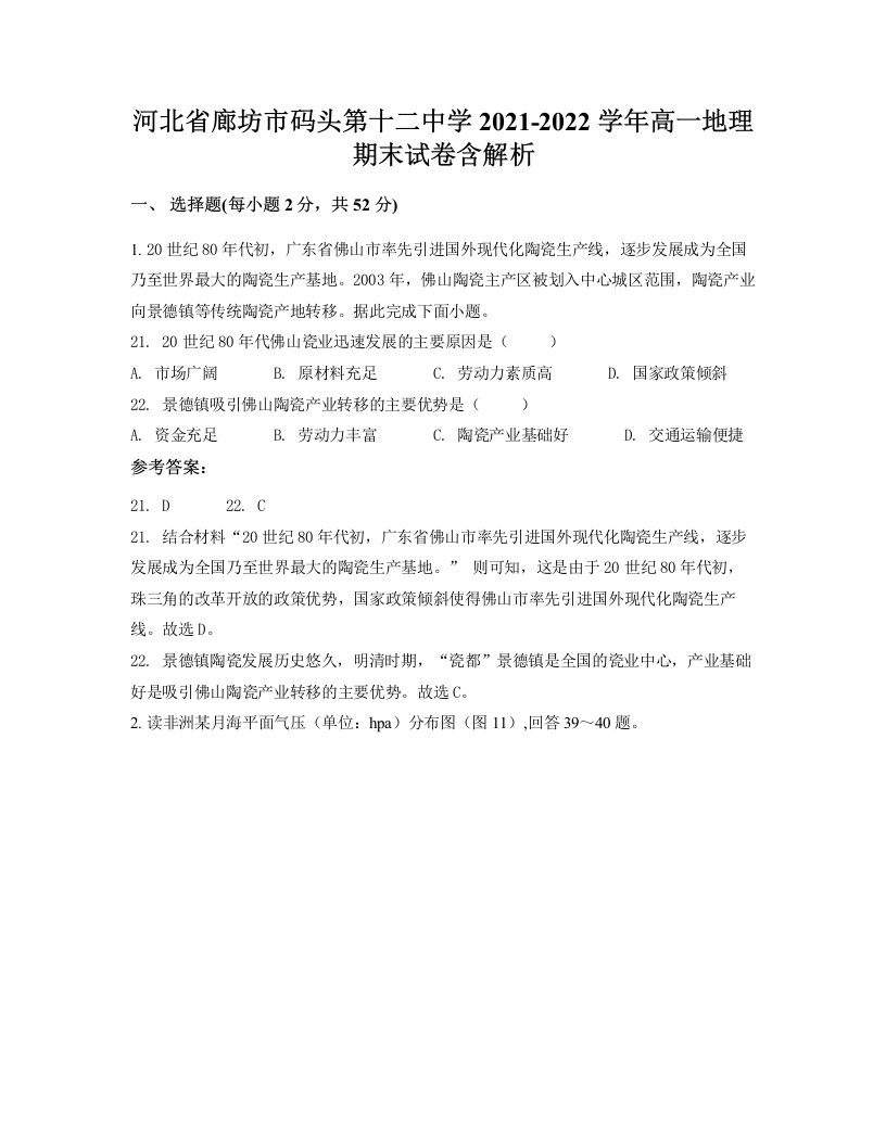 河北省廊坊市码头第十二中学2021-2022学年高一地理期末试卷含解析