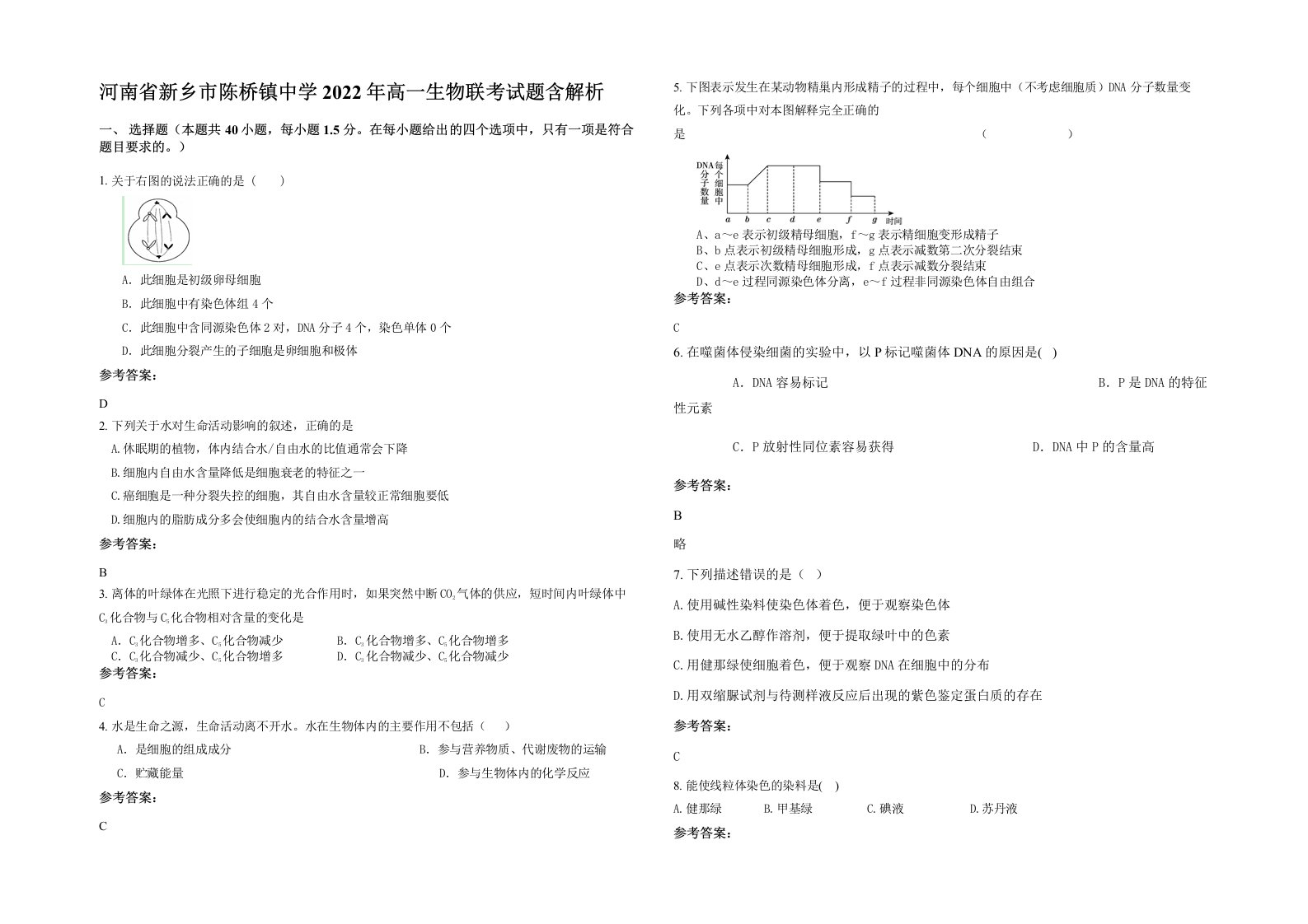 河南省新乡市陈桥镇中学2022年高一生物联考试题含解析