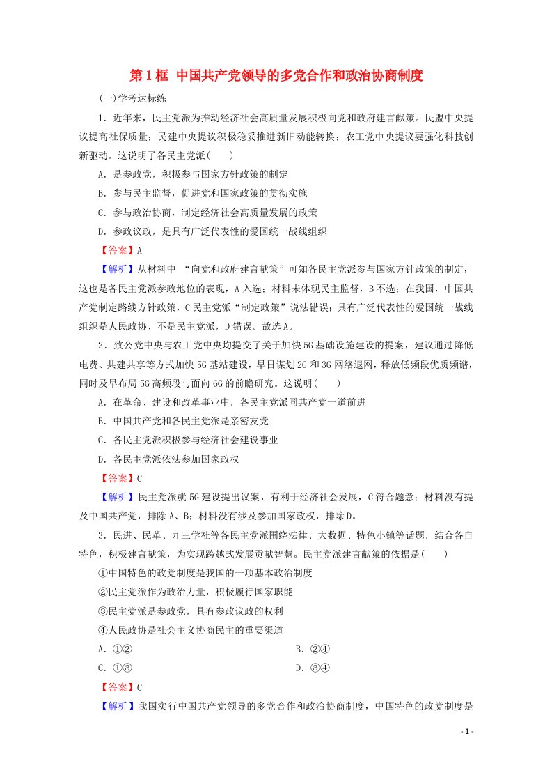 2020_2021学年新教材高中政治第二单元人民当家作主第6课第1框中国共产党领导的多党合作和政治协商制度提升训练含解析新人教版必修3