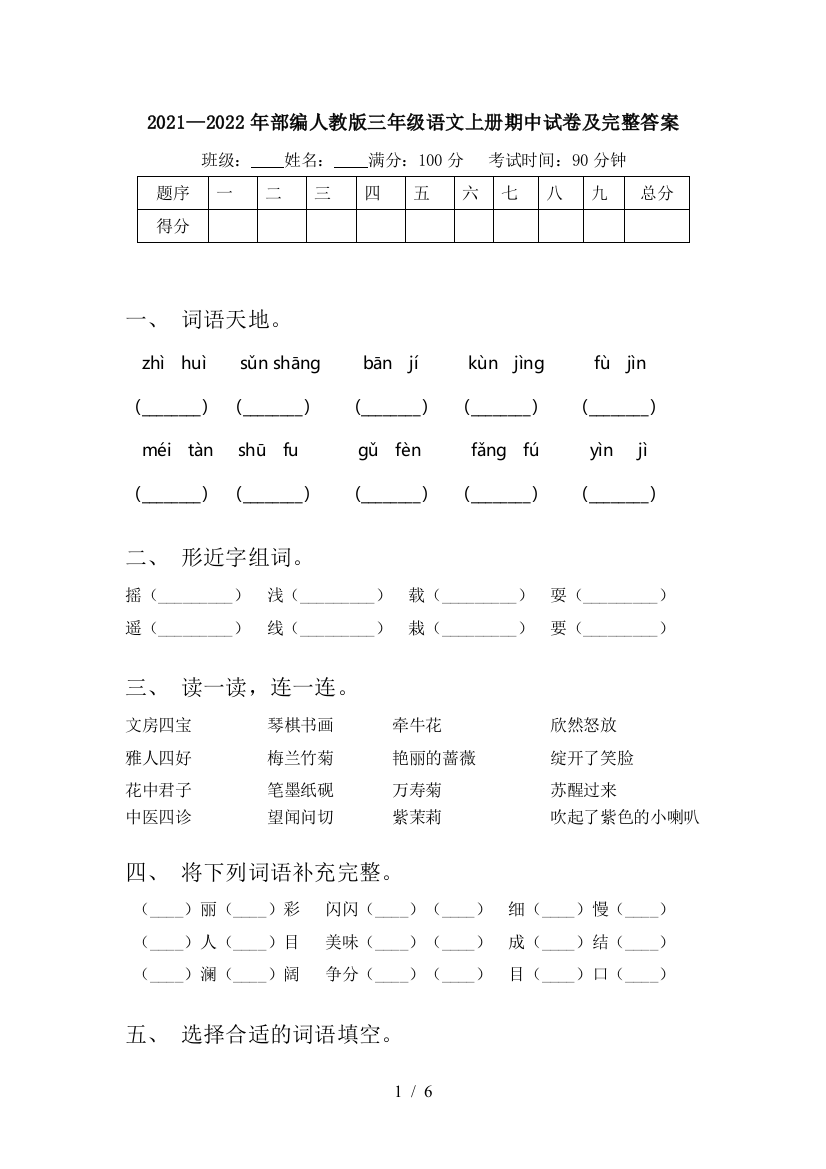 2021—2022年部编人教版三年级语文上册期中试卷及完整答案