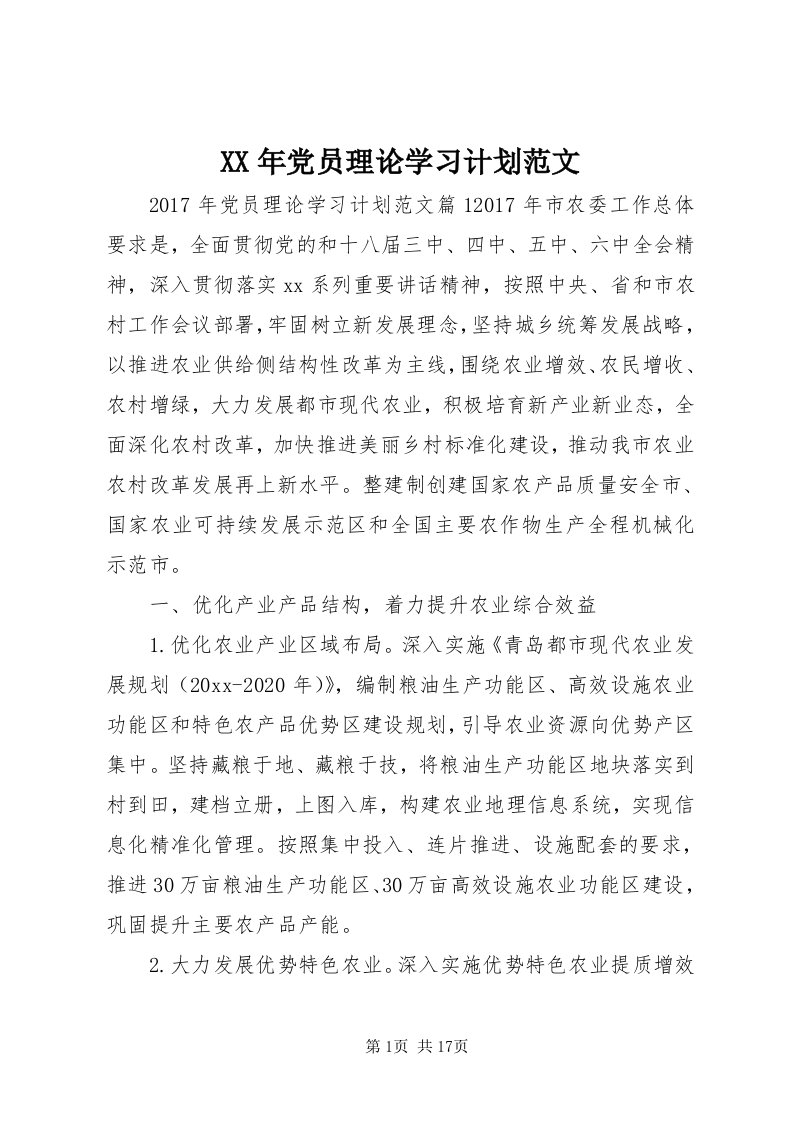 4某年党员理论学习计划范文