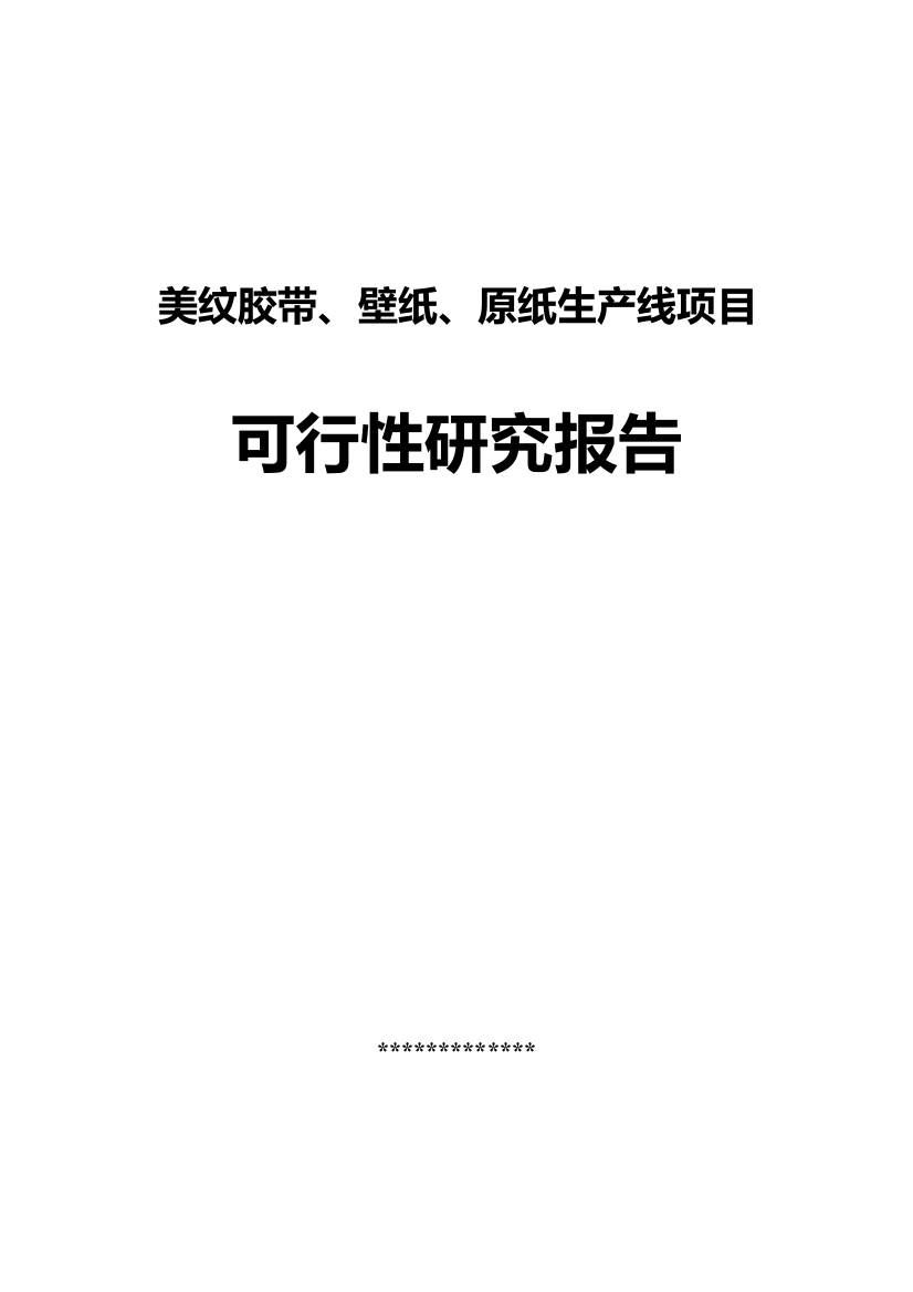 美纹胶带、壁纸、原纸生产线可行性研究报告