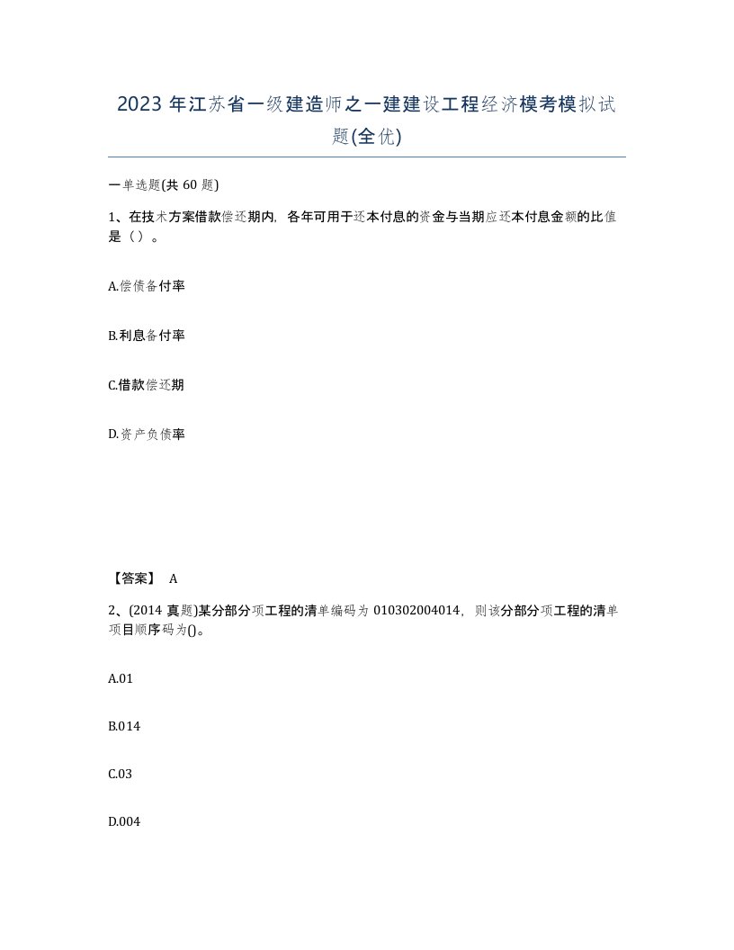 2023年江苏省一级建造师之一建建设工程经济模考模拟试题全优