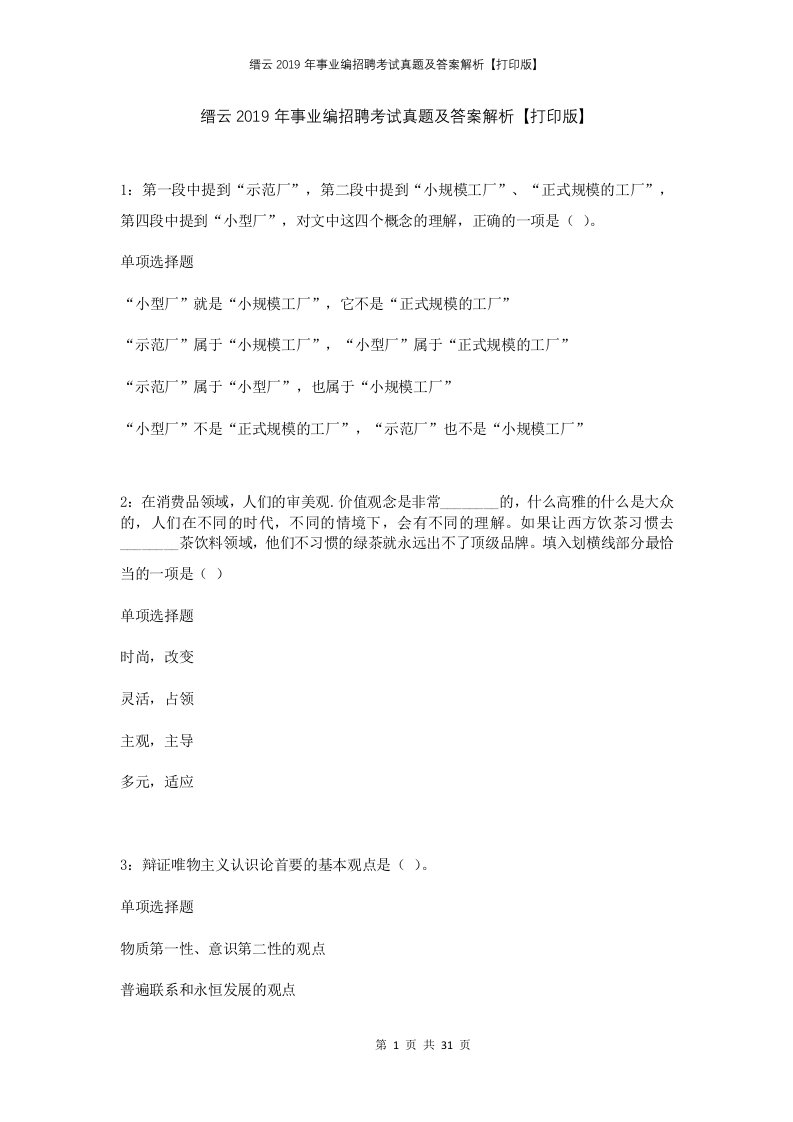 缙云2019年事业编招聘考试真题及答案解析打印版