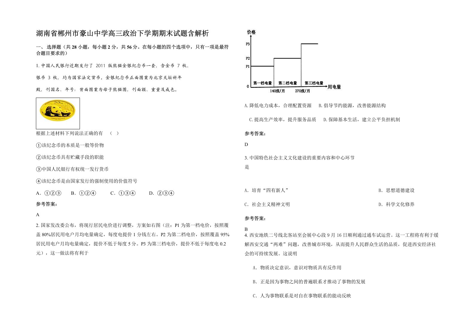 湖南省郴州市豪山中学高三政治下学期期末试题含解析