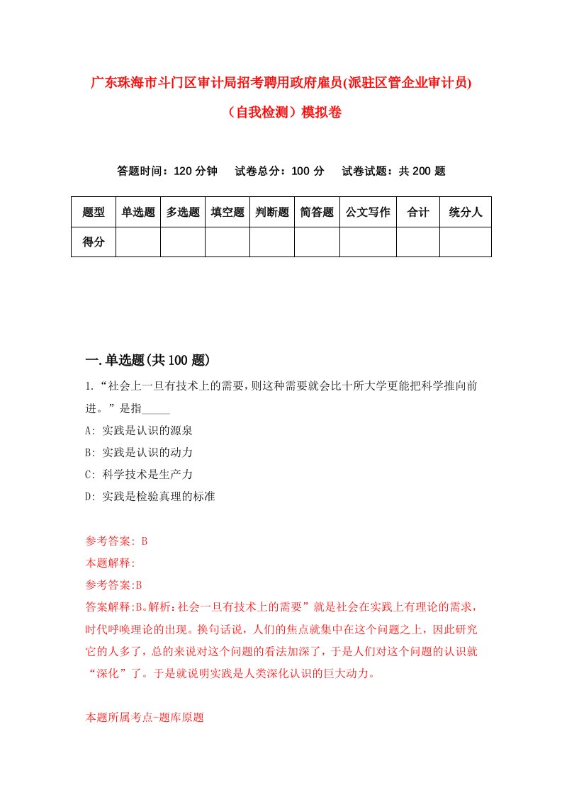 广东珠海市斗门区审计局招考聘用政府雇员派驻区管企业审计员自我检测模拟卷6