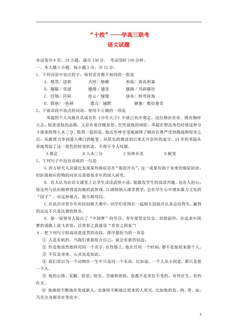 广东省十校高三语文上学期第一次联考试题粤教版