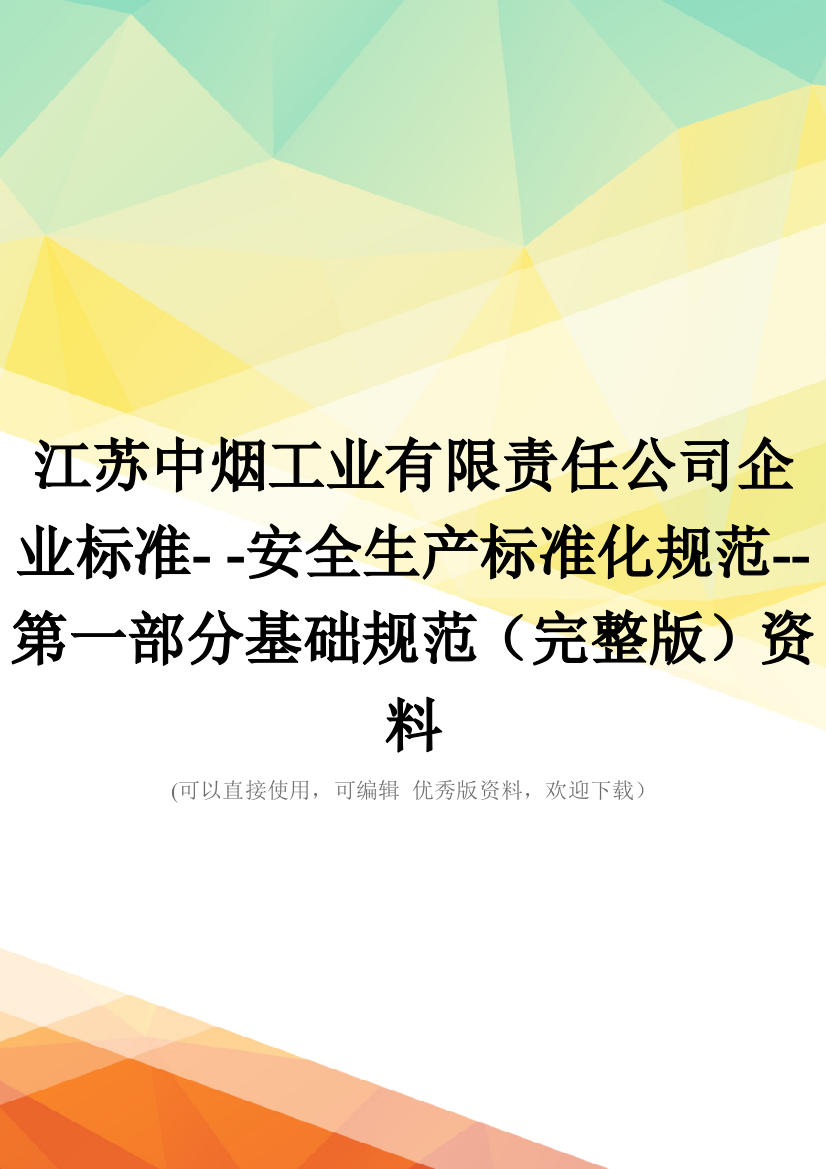 江苏中烟工业有限责任公司企业标准---安全生产标准化规范--第一部分基础规范(完整版)资料