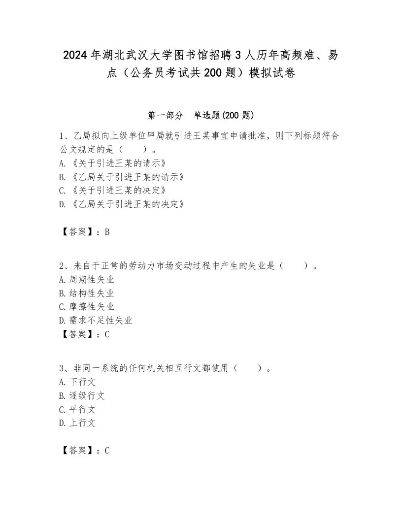 2024年湖北武汉大学图书馆招聘3人历年高频难、易点（公务员考试共200题）模拟试卷各版本