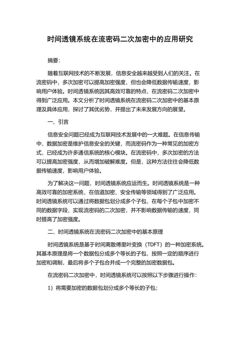 时间透镜系统在流密码二次加密中的应用研究