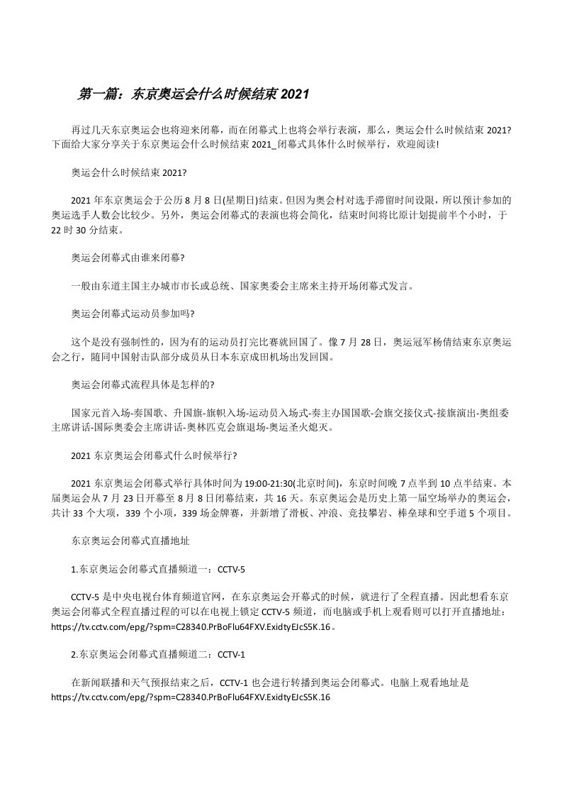 东京奥运会什么时候结束2021[五篇材料][修改版]