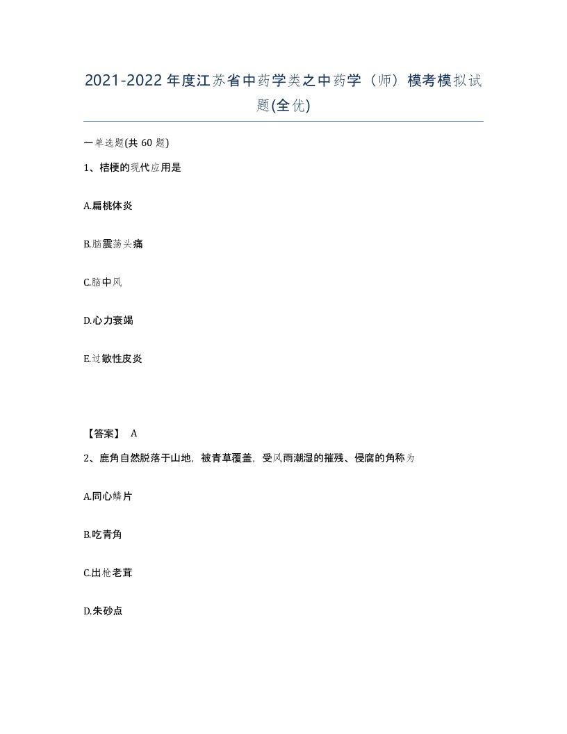 2021-2022年度江苏省中药学类之中药学师模考模拟试题全优