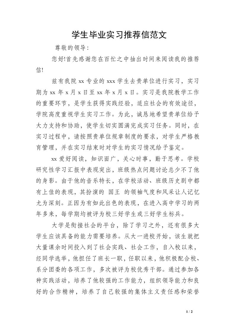 学生毕业实习推荐信范文