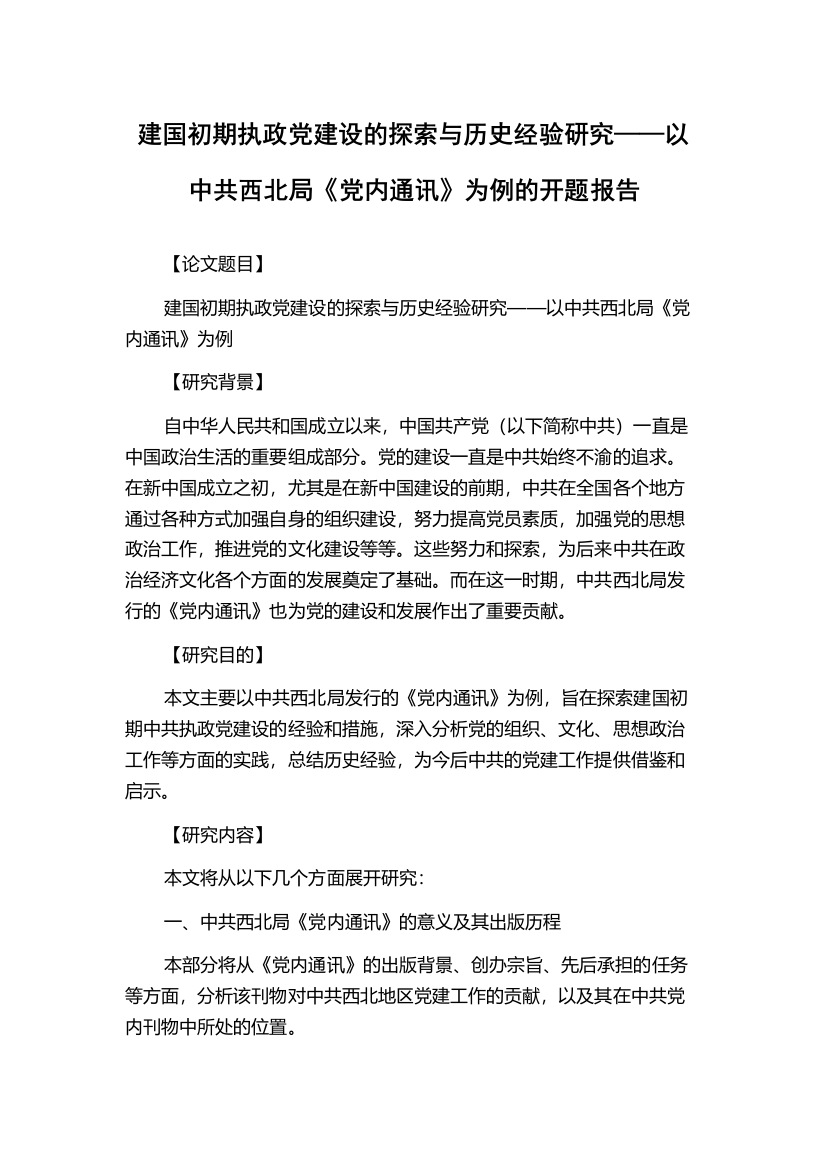 建国初期执政党建设的探索与历史经验研究——以中共西北局《党内通讯》为例的开题报告