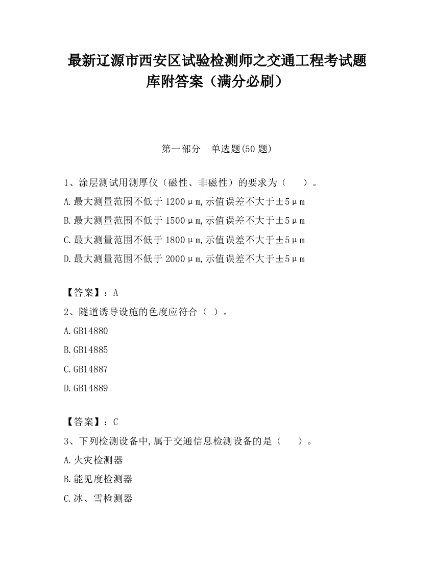 最新辽源市西安区试验检测师之交通工程考试题库附答案（满分必刷）