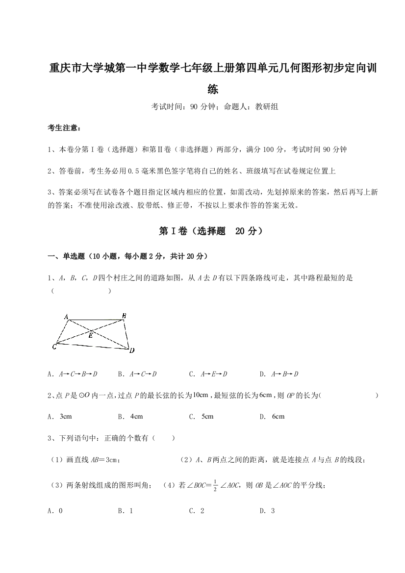 小卷练透重庆市大学城第一中学数学七年级上册第四单元几何图形初步定向训练B卷（详解版）