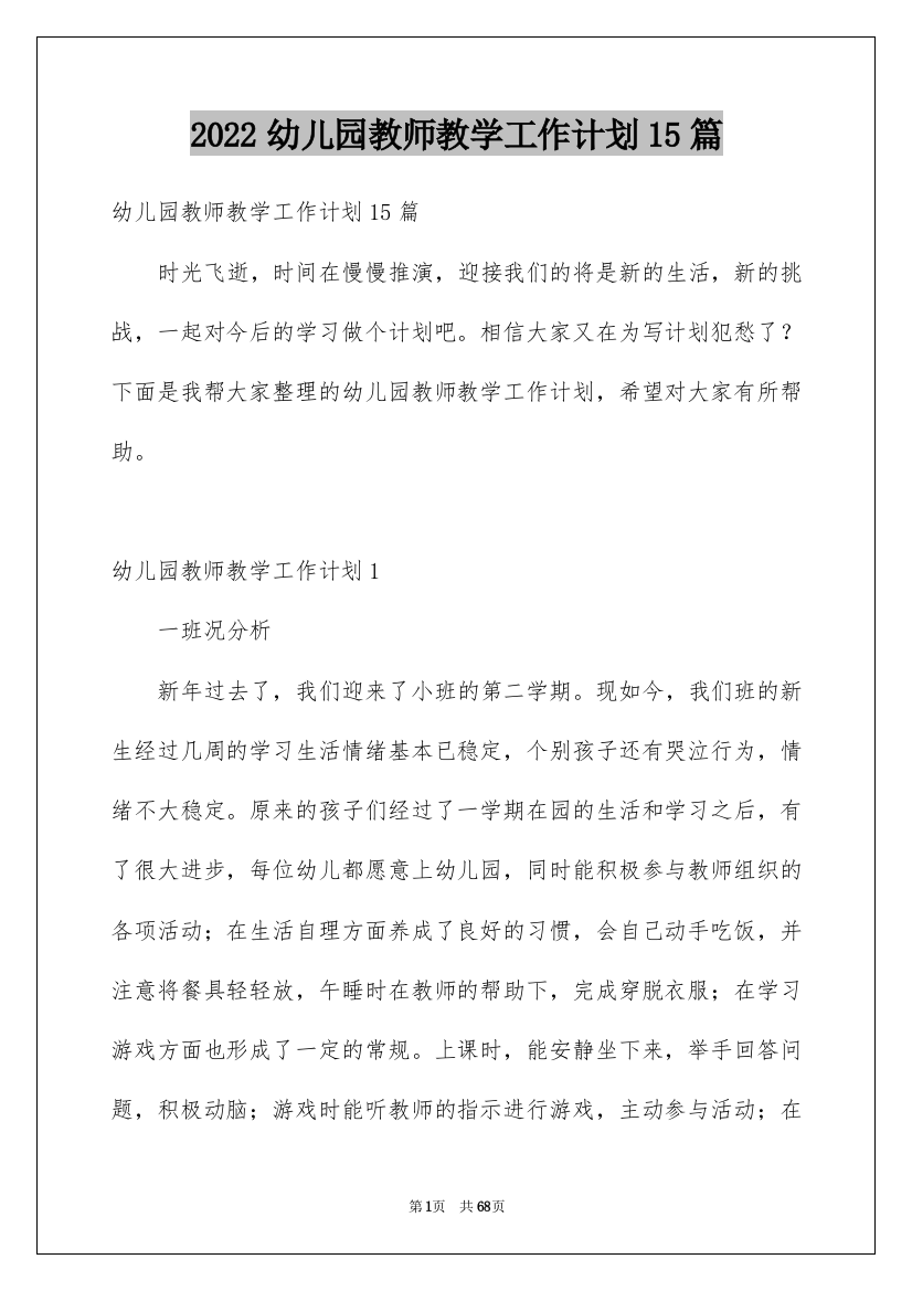 2022幼儿园教师教学工作计划15篇