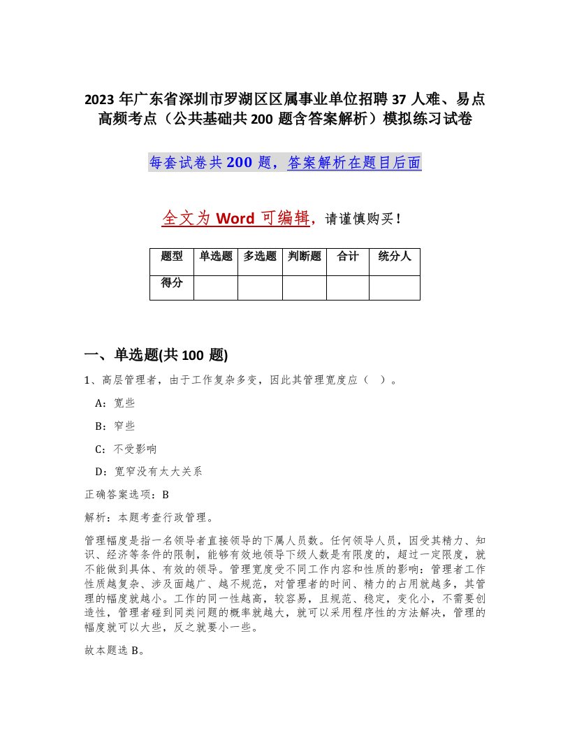 2023年广东省深圳市罗湖区区属事业单位招聘37人难易点高频考点公共基础共200题含答案解析模拟练习试卷