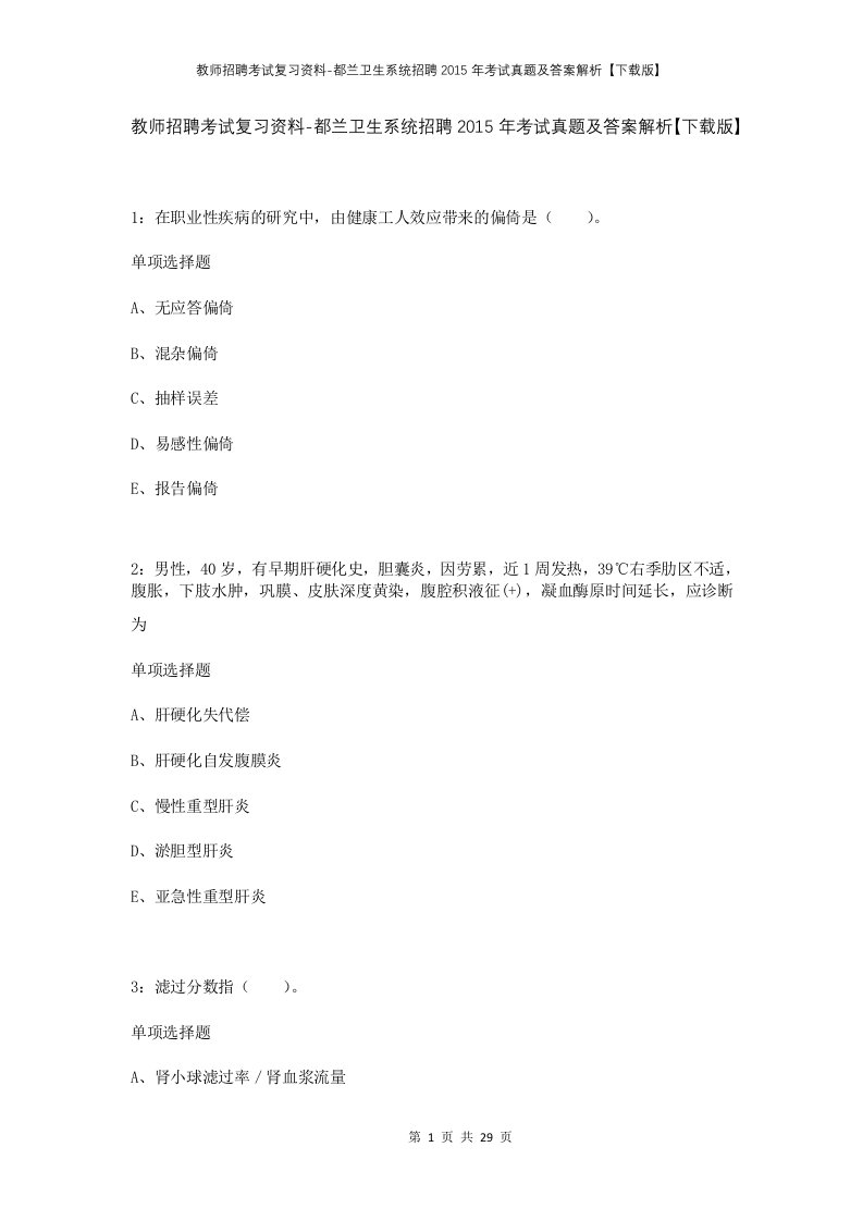 教师招聘考试复习资料-都兰卫生系统招聘2015年考试真题及答案解析下载版