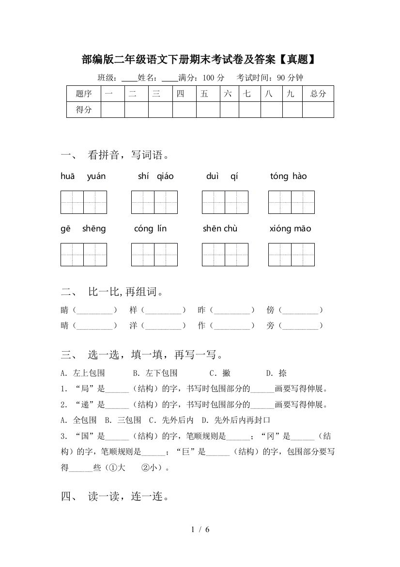 部编版二年级语文下册期末考试卷及答案【真题】