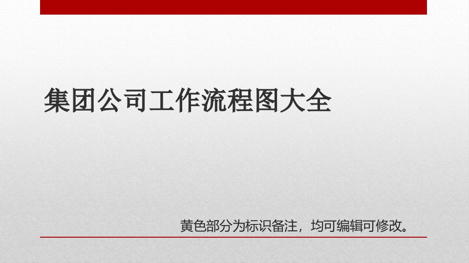 集公司流程图大全可编辑修改