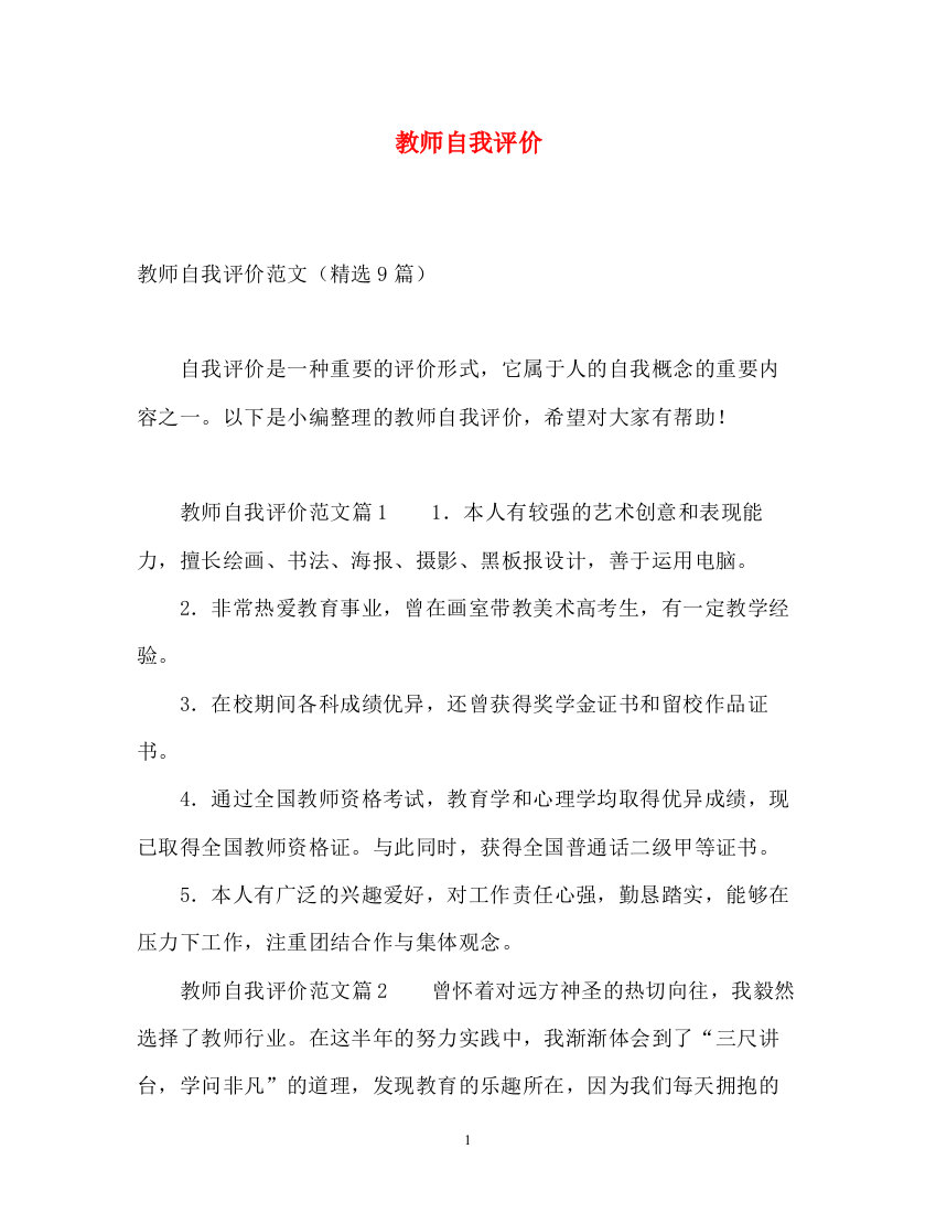 精编之教师自我评价2