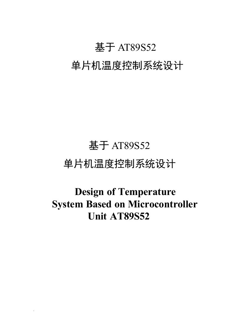 基于AT89S52单片机温度控制系统设计