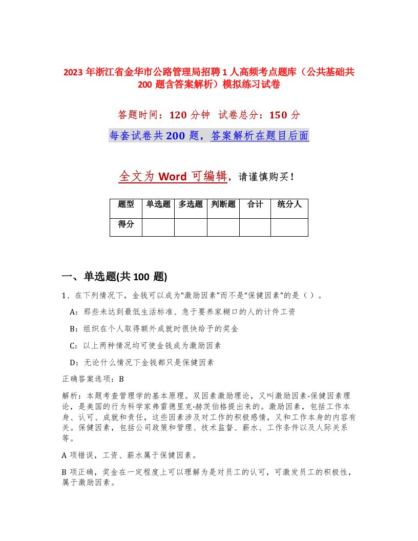 2023年浙江省金华市公路管理局招聘1人高频考点题库公共基础共200题含答案解析模拟练习试卷