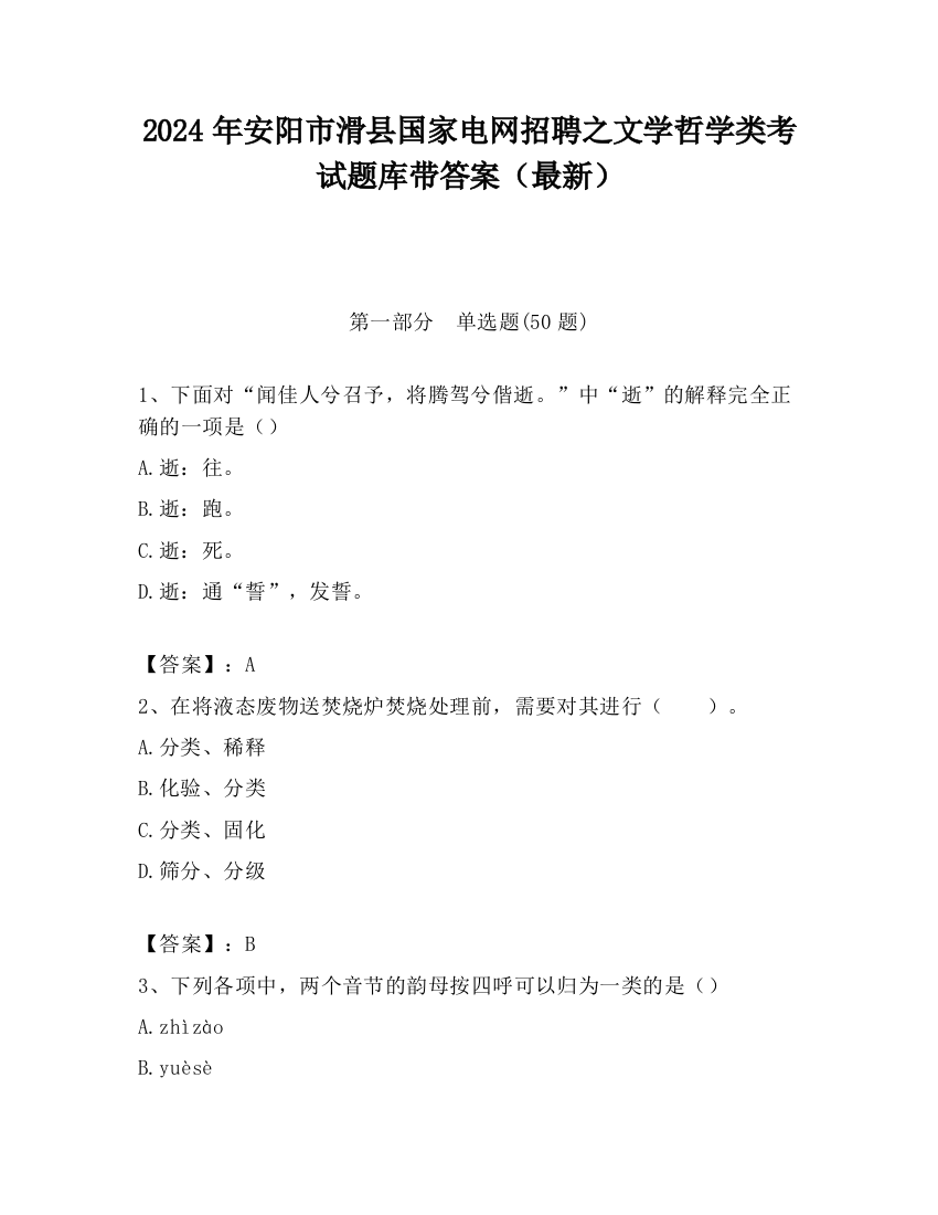 2024年安阳市滑县国家电网招聘之文学哲学类考试题库带答案（最新）