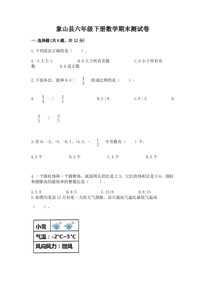 象山县六年级下册数学期末测试卷精品加答案