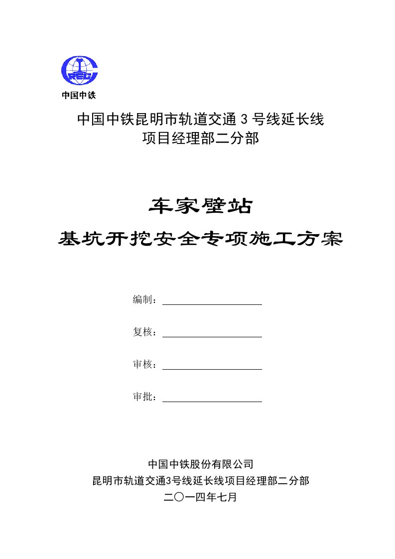 昆明市轨道交通3号线延长线车家壁站基坑开挖安全专项施工方案