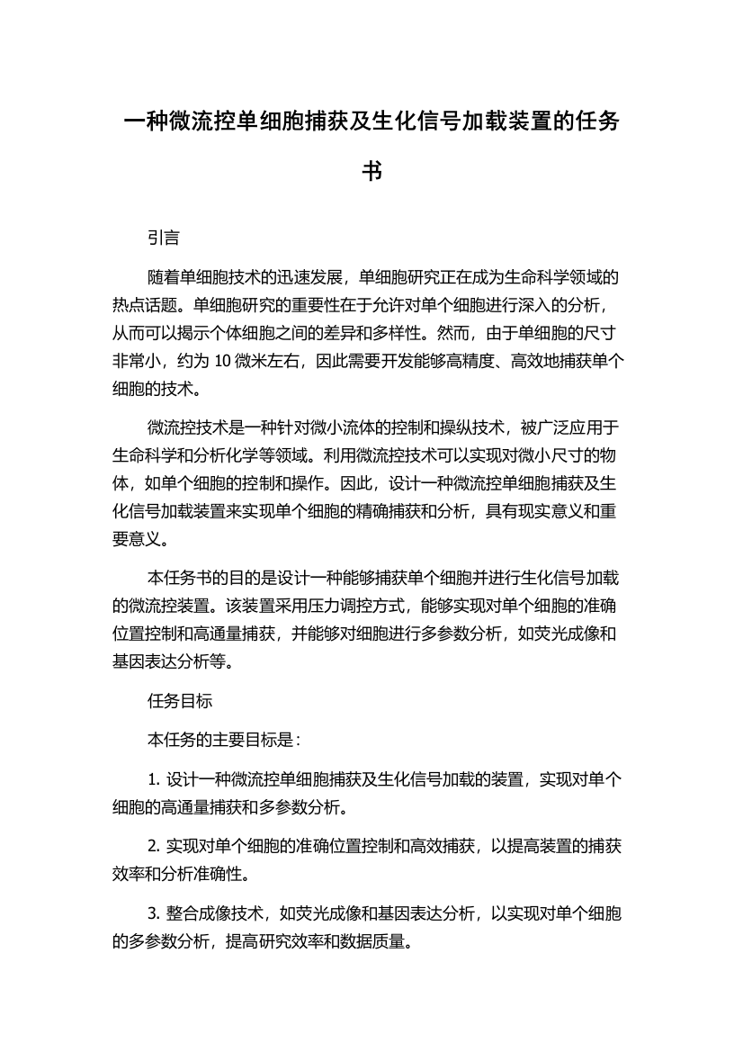 一种微流控单细胞捕获及生化信号加载装置的任务书