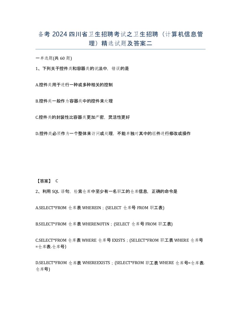 备考2024四川省卫生招聘考试之卫生招聘计算机信息管理试题及答案二