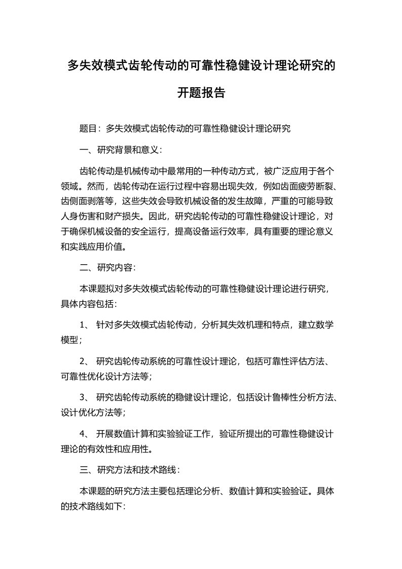 多失效模式齿轮传动的可靠性稳健设计理论研究的开题报告