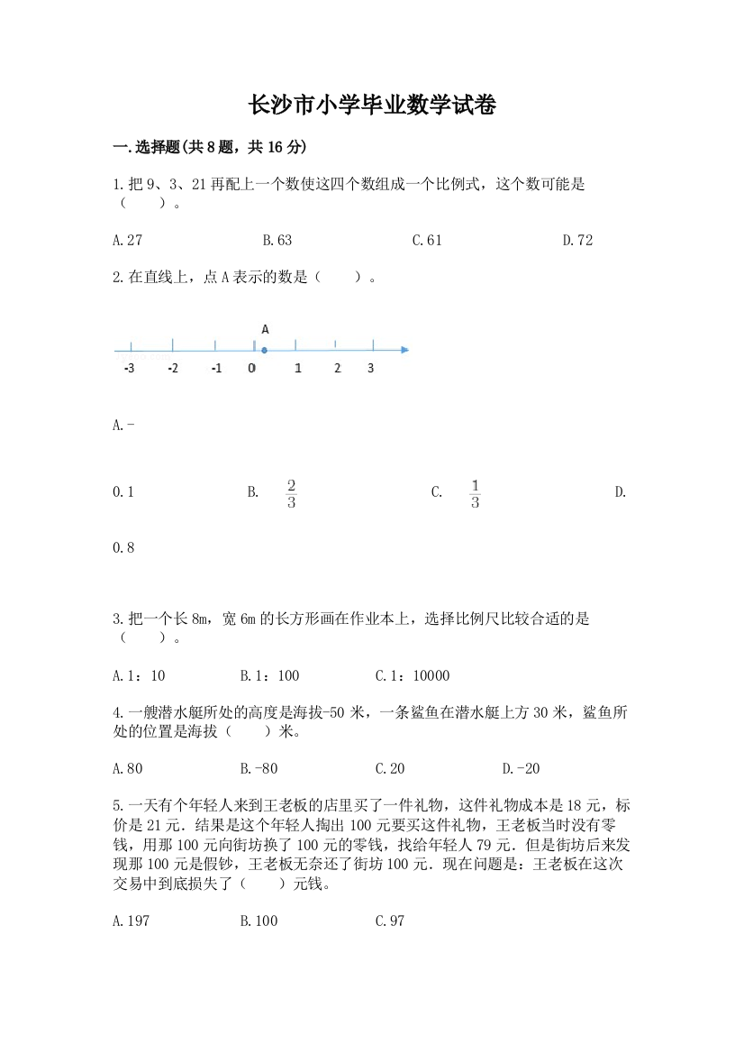 长沙市小学毕业数学试卷精品加答案