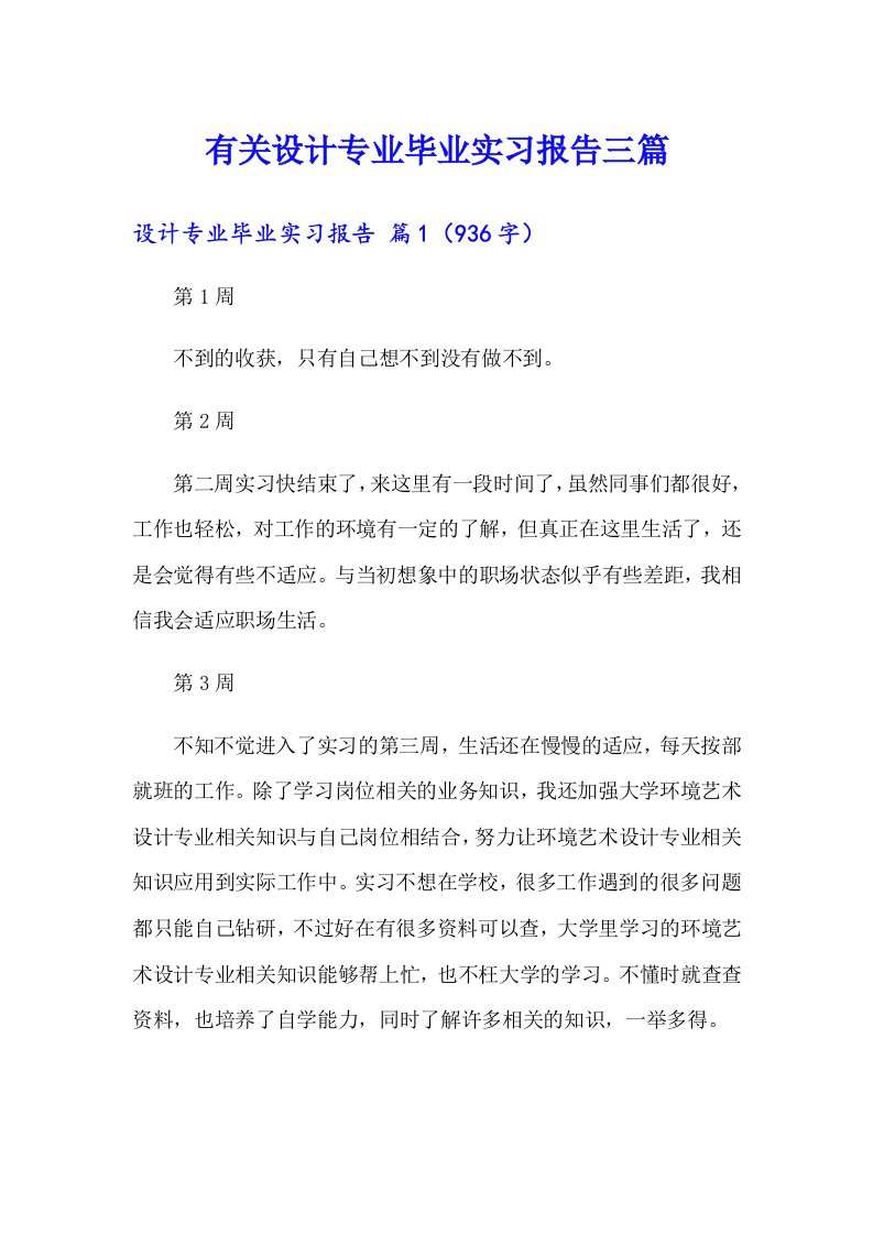 有关设计专业毕业实习报告三篇