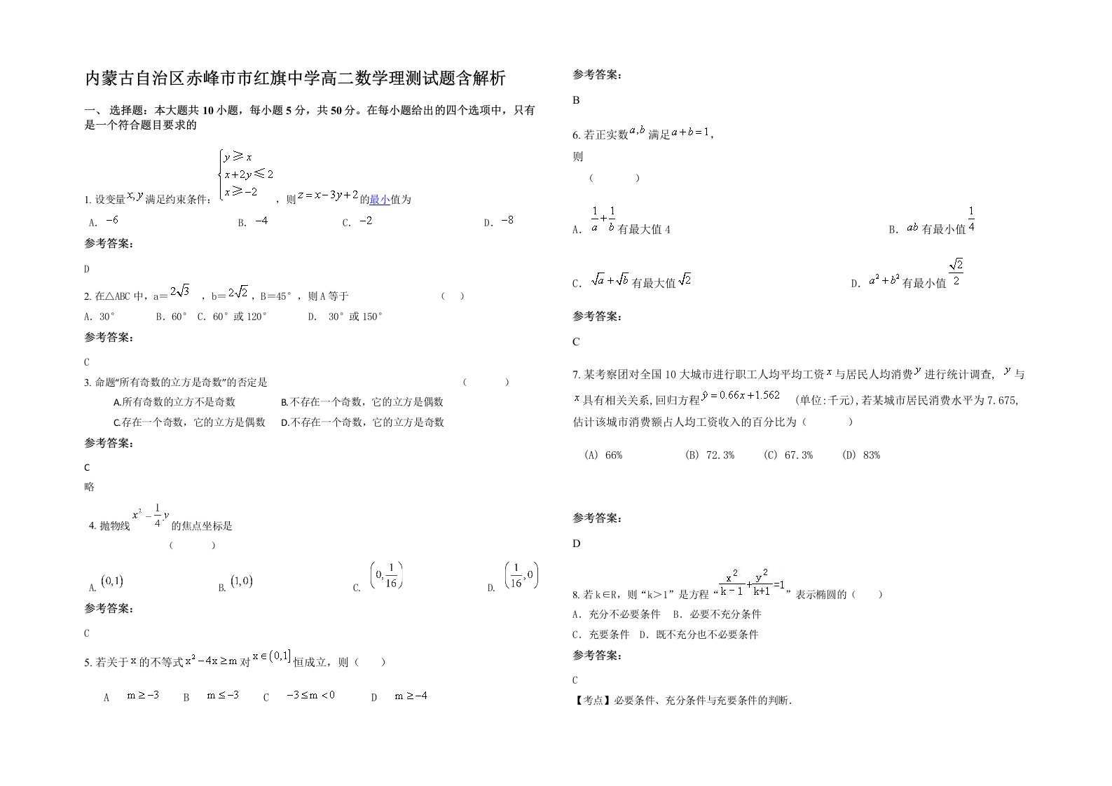 内蒙古自治区赤峰市市红旗中学高二数学理测试题含解析