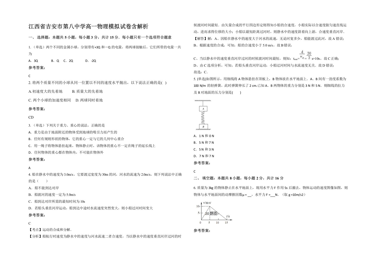 江西省吉安市第八中学高一物理模拟试卷含解析