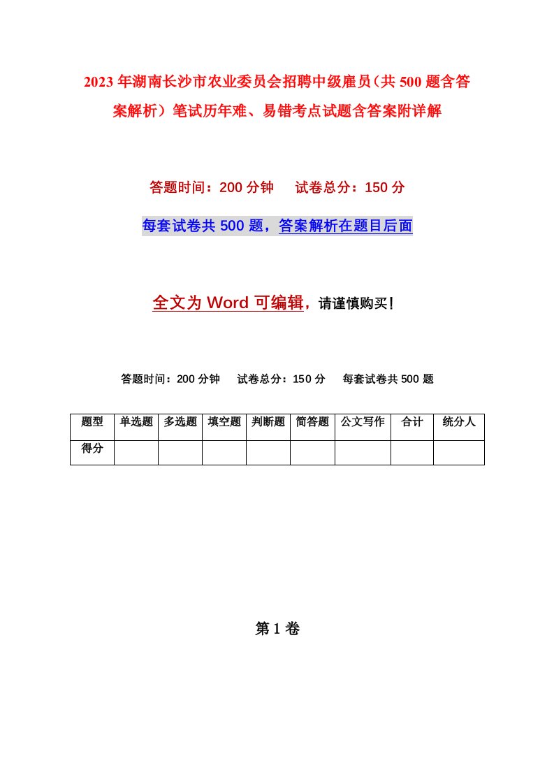 2023年湖南长沙市农业委员会招聘中级雇员共500题含答案解析笔试历年难易错考点试题含答案附详解