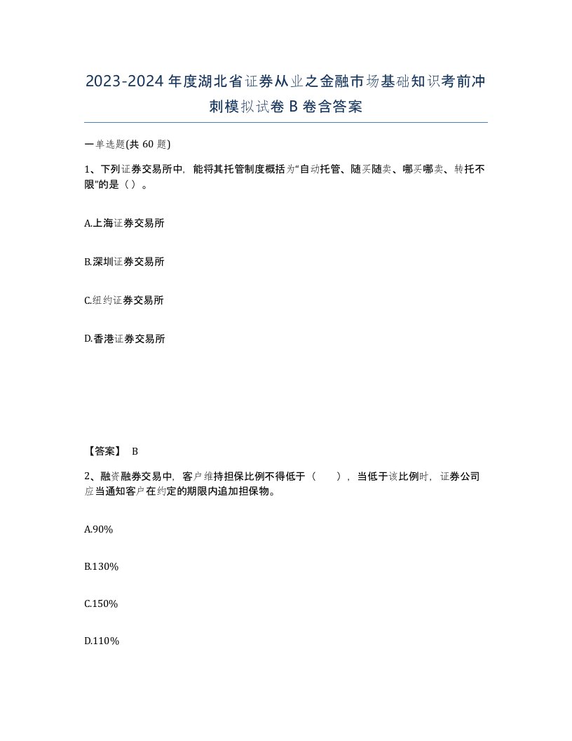 2023-2024年度湖北省证券从业之金融市场基础知识考前冲刺模拟试卷B卷含答案