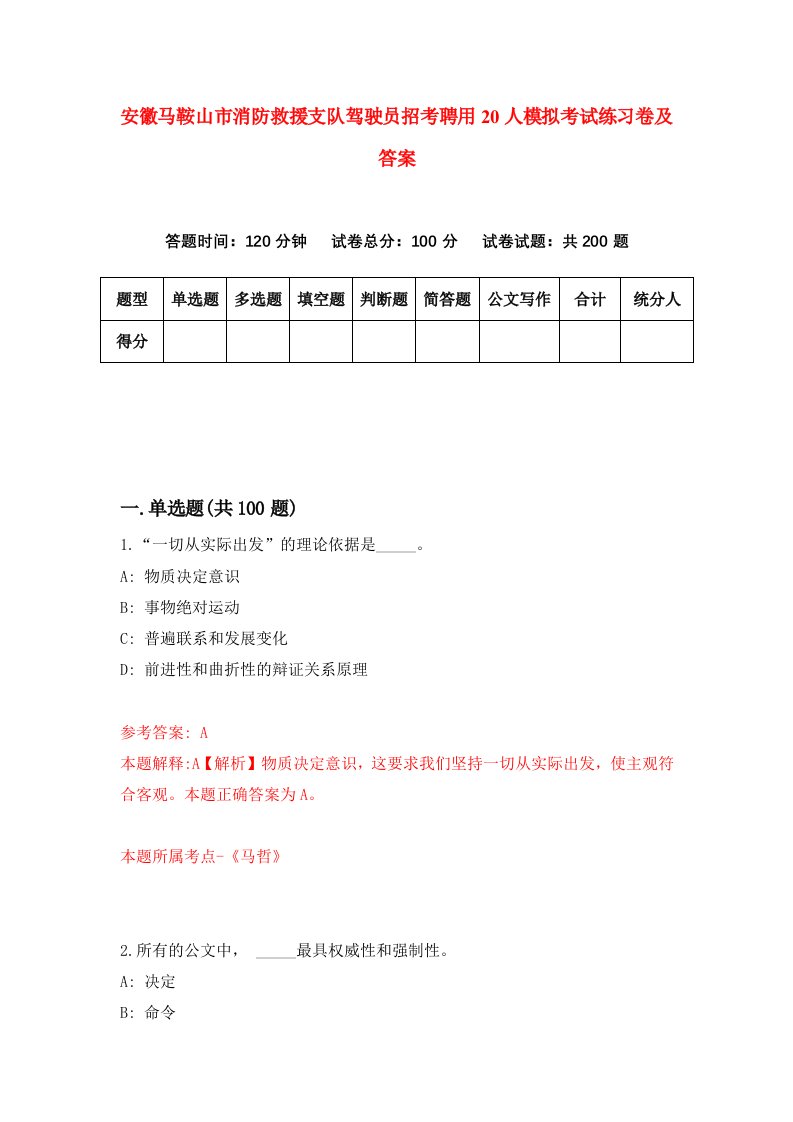 安徽马鞍山市消防救援支队驾驶员招考聘用20人模拟考试练习卷及答案第7期