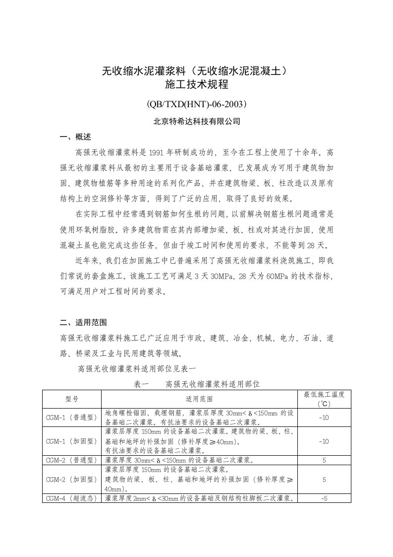 无收缩水泥混凝土浇筑施工规程