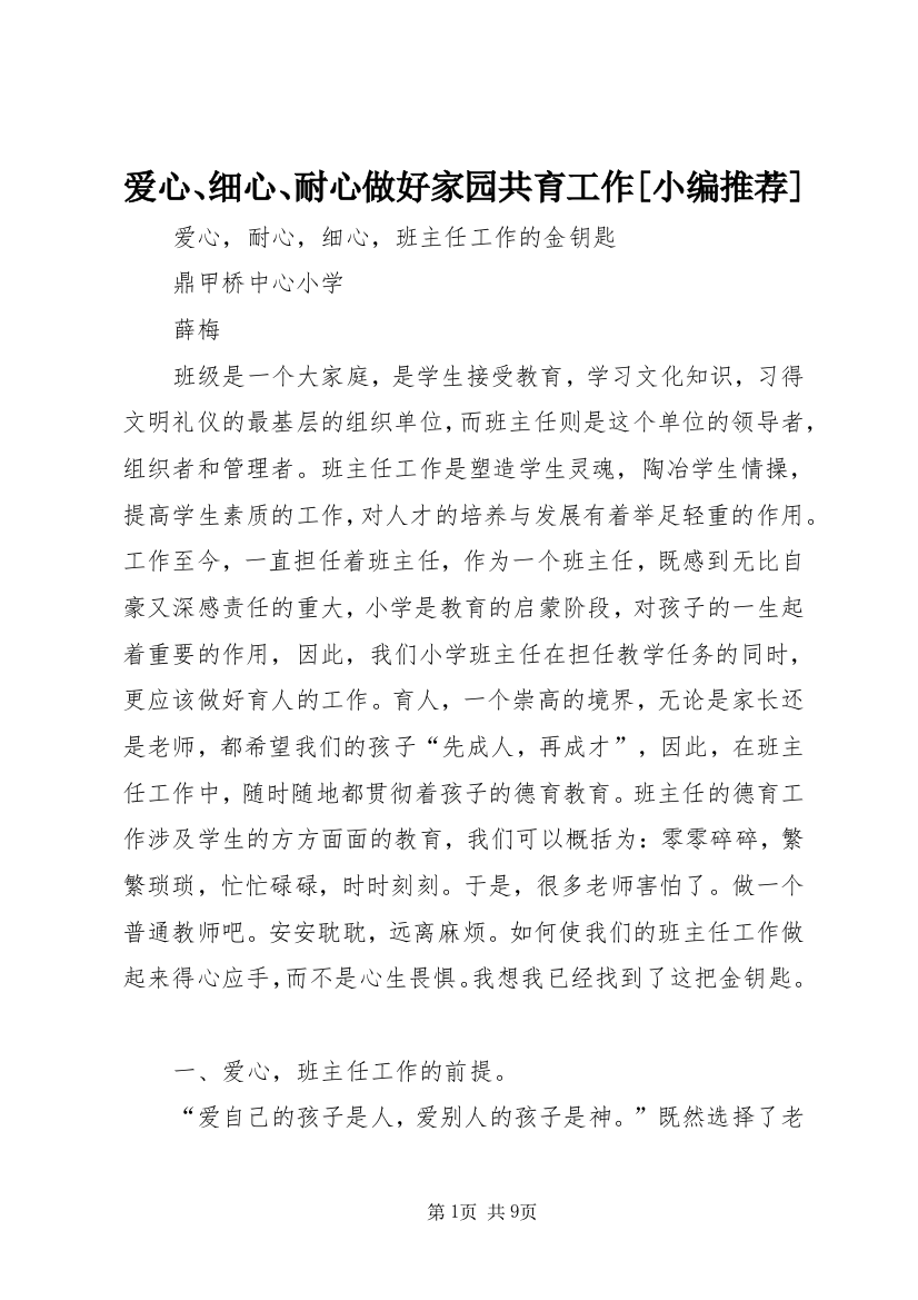 爱心、细心、耐心做好家园共育工作[小编推荐]