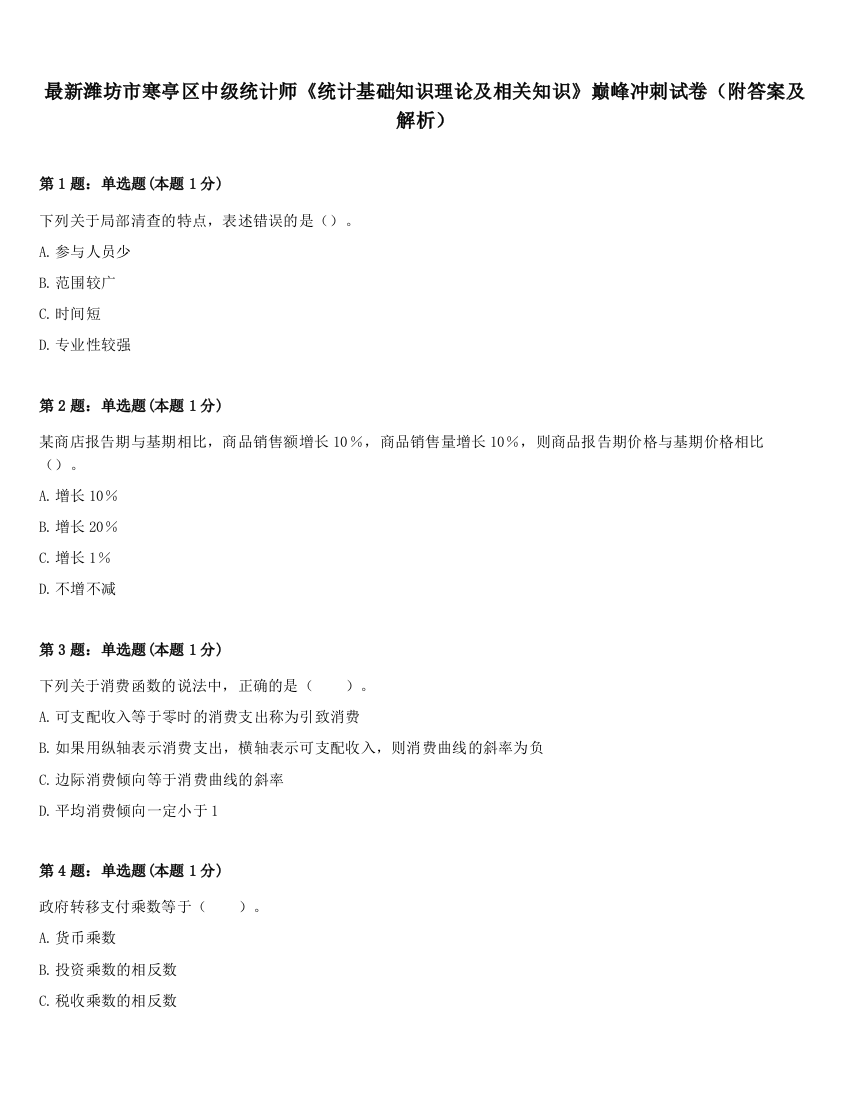 最新潍坊市寒亭区中级统计师《统计基础知识理论及相关知识》巅峰冲刺试卷（附答案及解析）