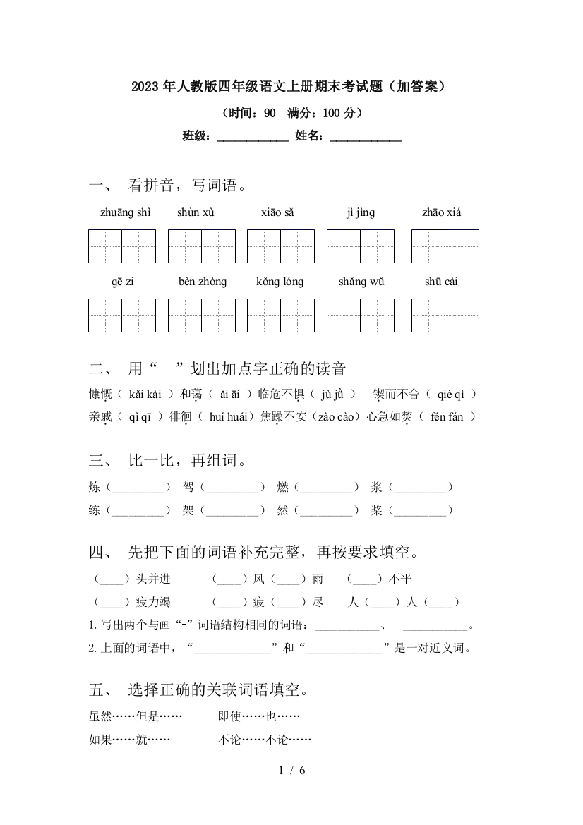 2023年人教版四年级语文上册期末考试题(加答案)