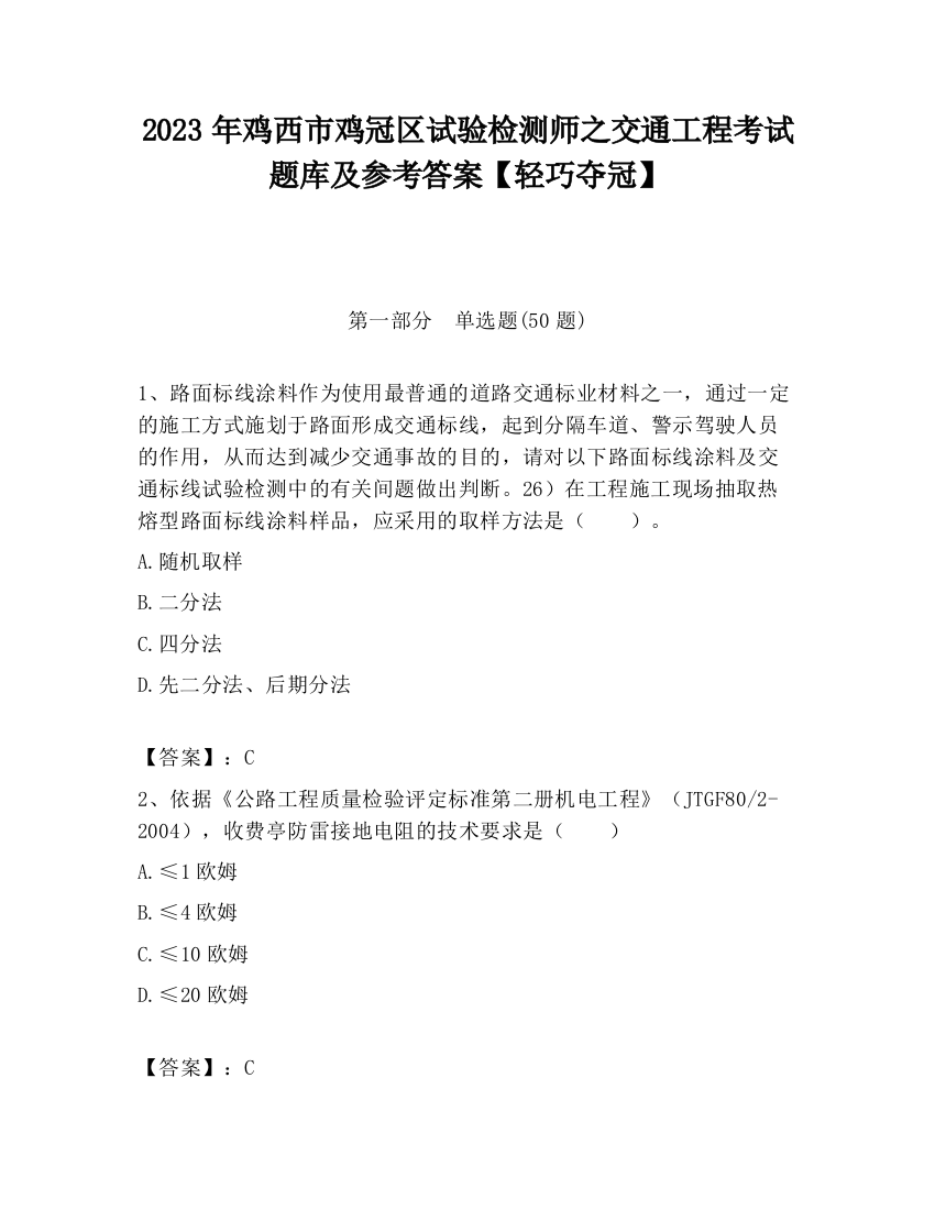 2023年鸡西市鸡冠区试验检测师之交通工程考试题库及参考答案【轻巧夺冠】