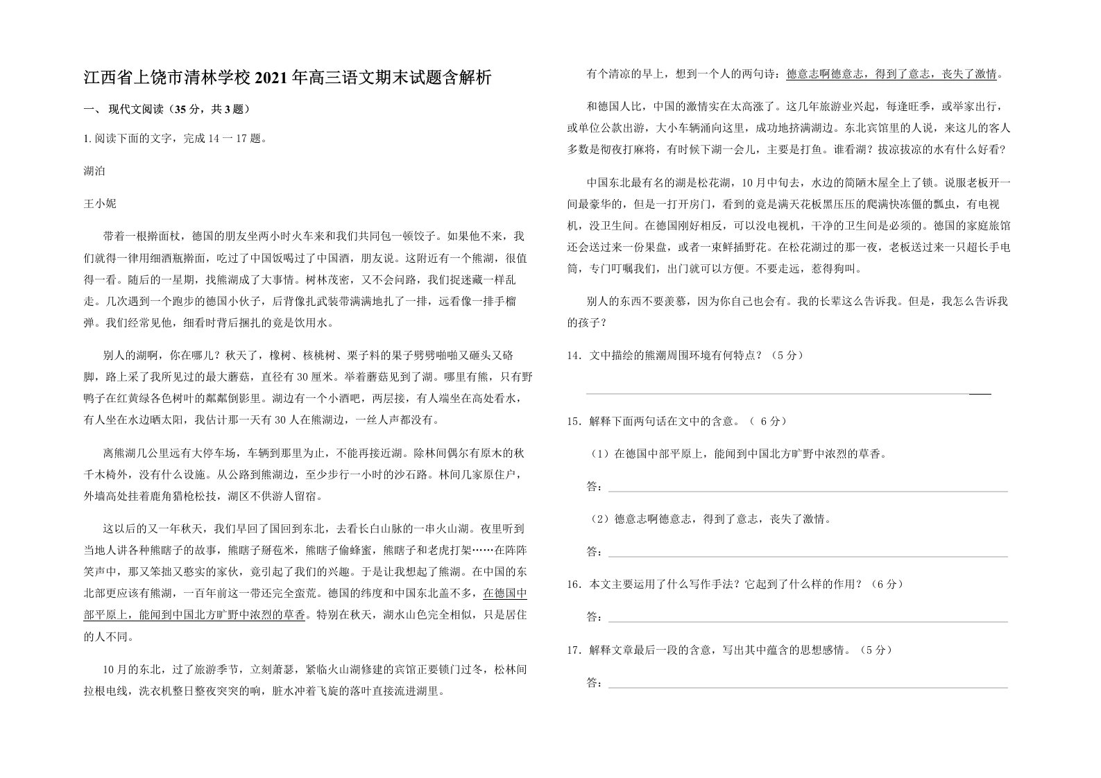 江西省上饶市清林学校2021年高三语文期末试题含解析