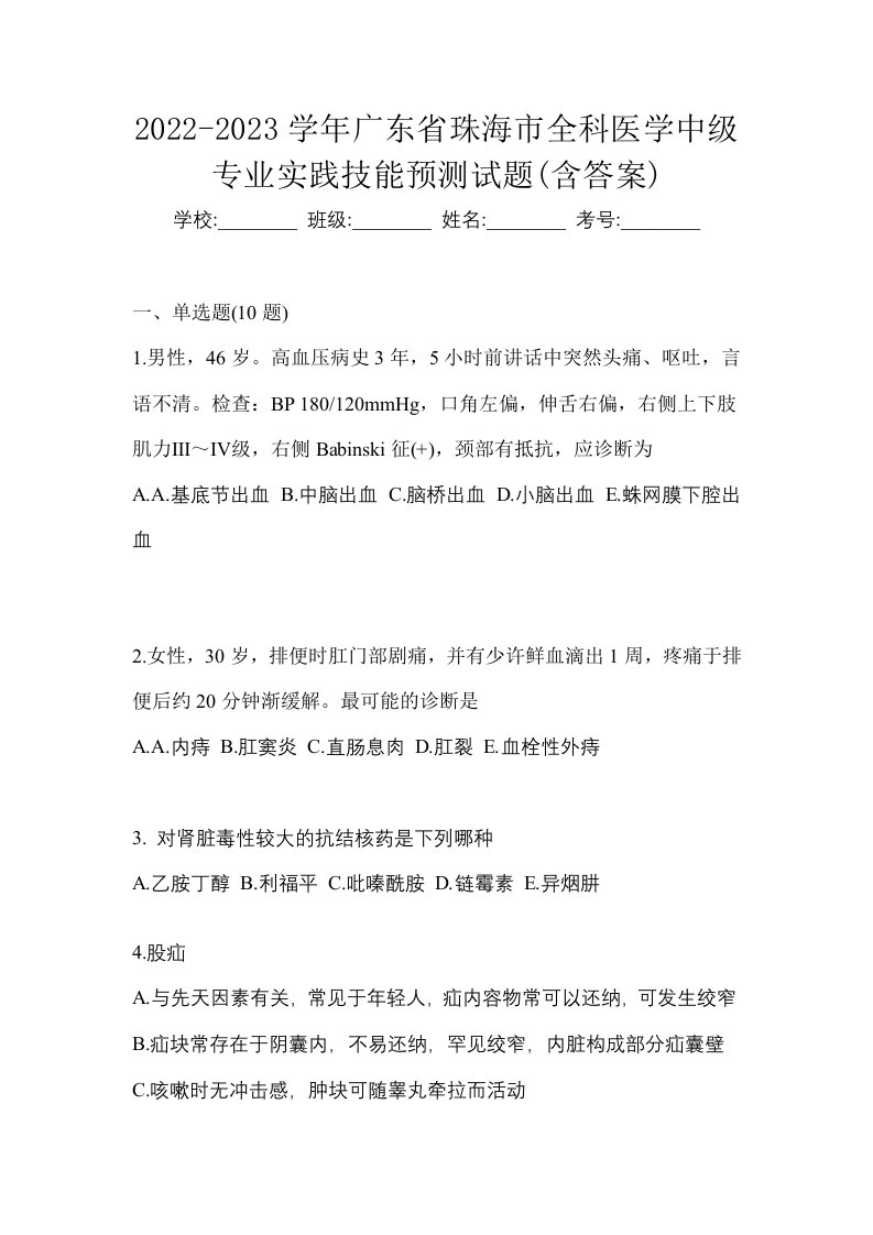 2022-2023学年广东省珠海市全科医学中级专业实践技能预测试题含答案