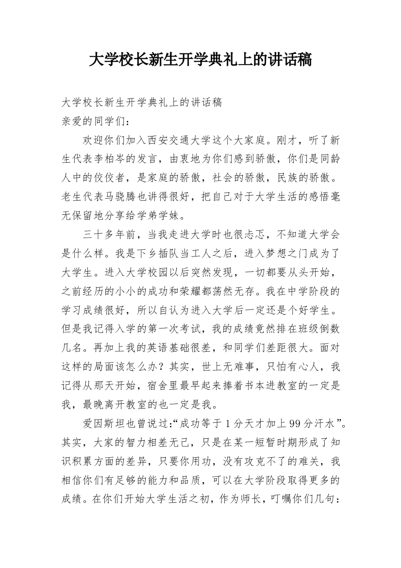 大学校长新生开学典礼上的讲话稿