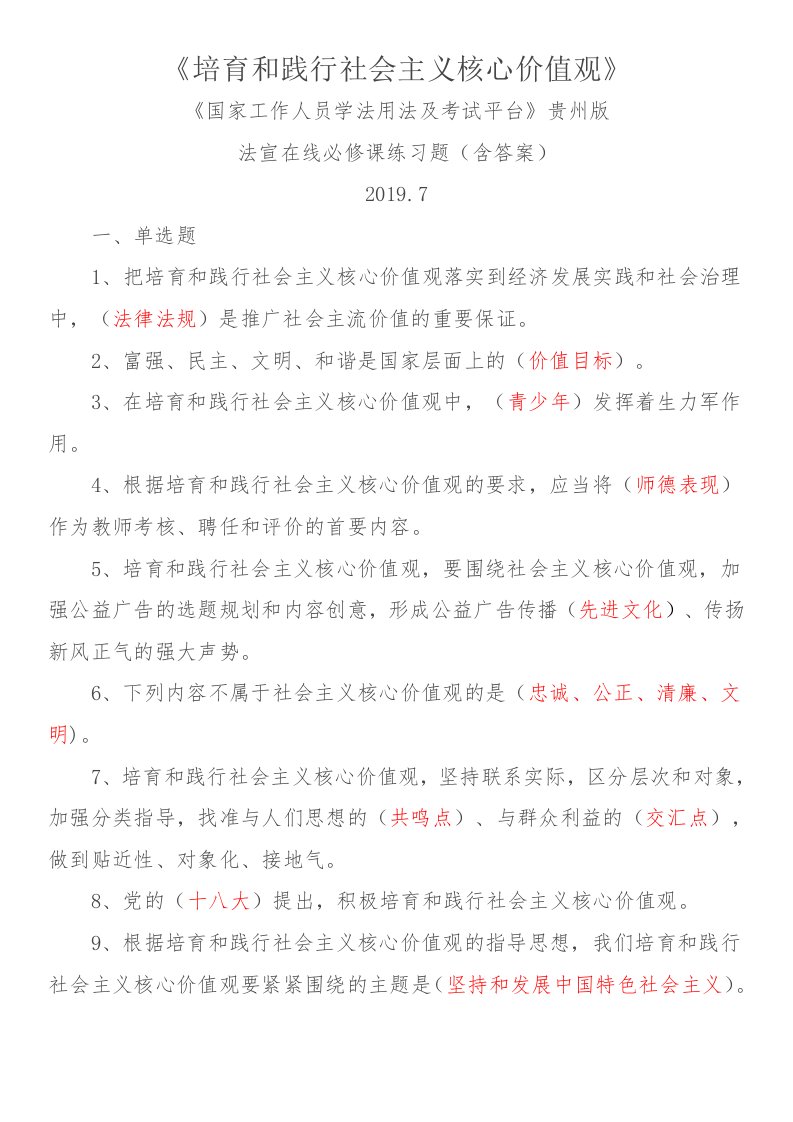 法宣在线必修课练习题(含答案)